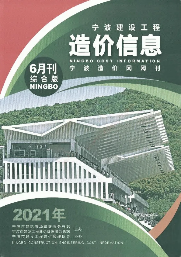 宁波市2021年第6期电子版信息价