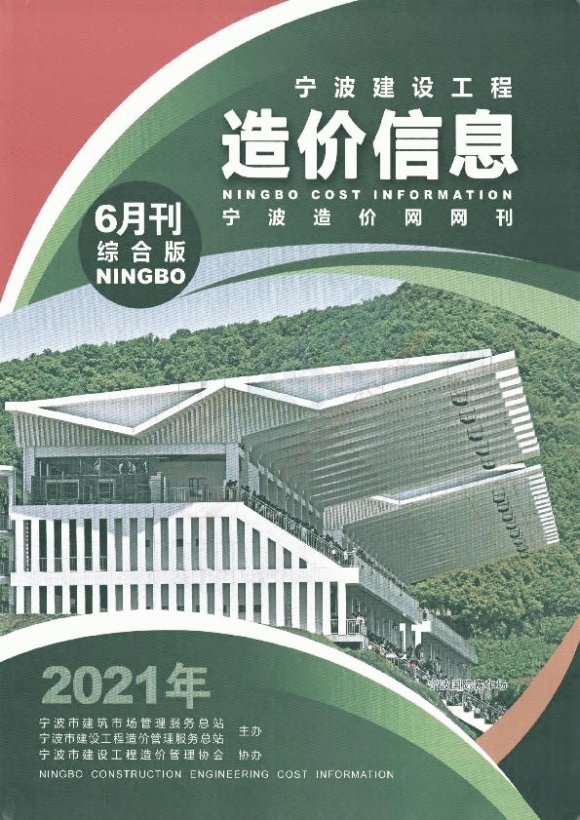 宁波市2021年6月信息价_宁波市信息价期刊PDF扫描件电子版
