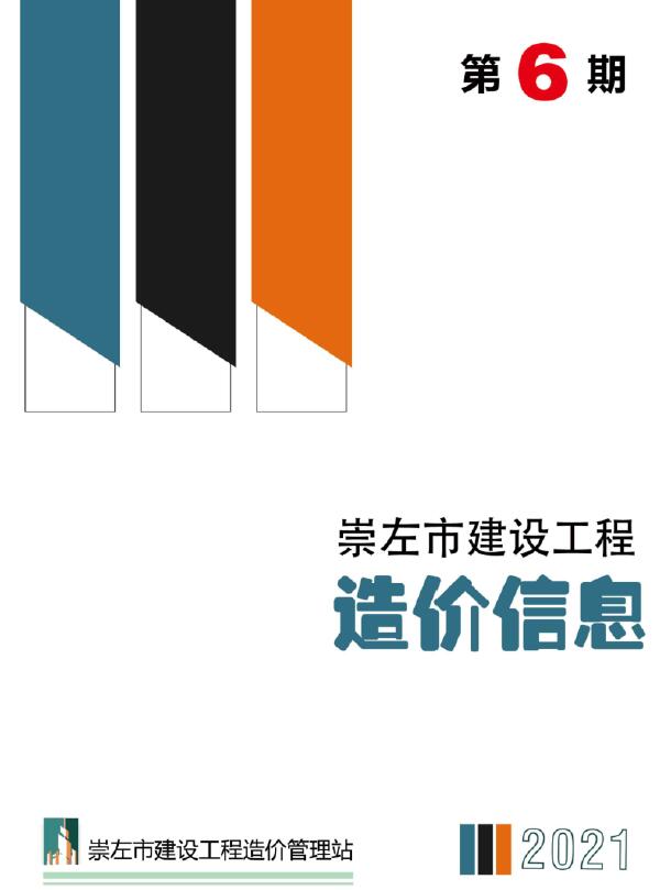 崇左市2021年第6期信息价封面