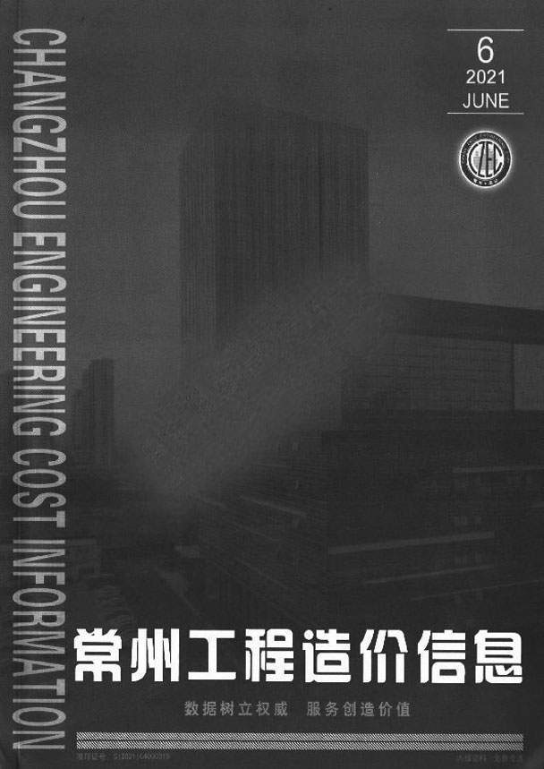常州市2021年第6期信息价封面