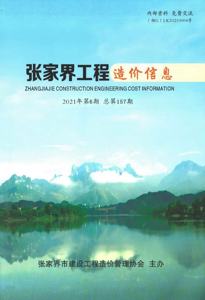 张家界市2021年第6期信息价