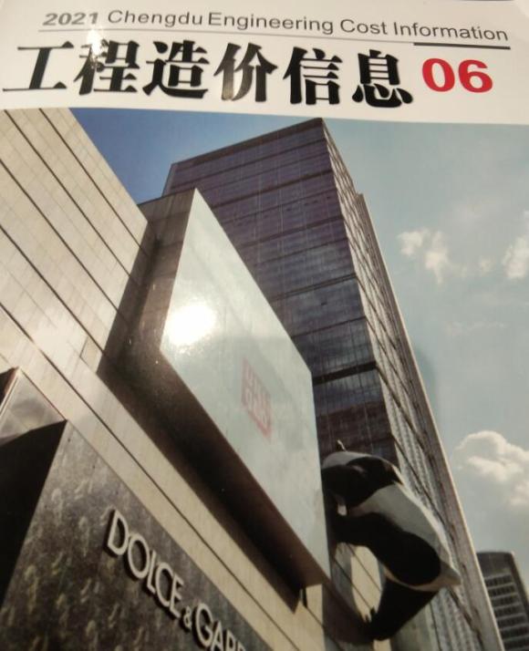 成都市2021年6月信息价_成都市信息价期刊PDF扫描件电子版