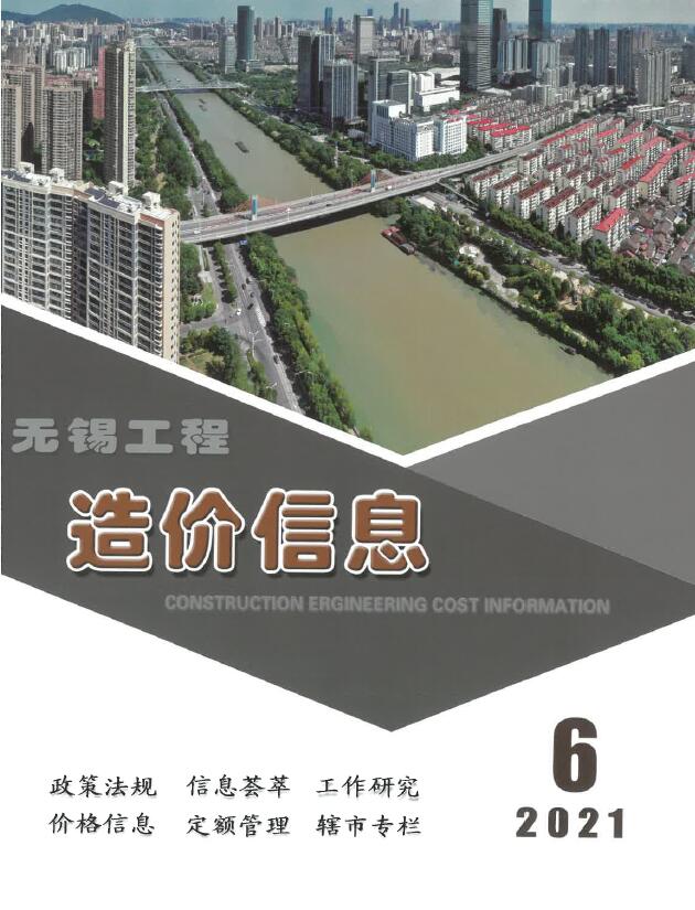 无锡市2021年第6期信息价封面