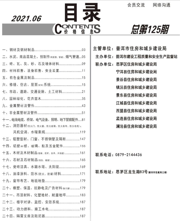 普洱市2021年第6期信息价封面
