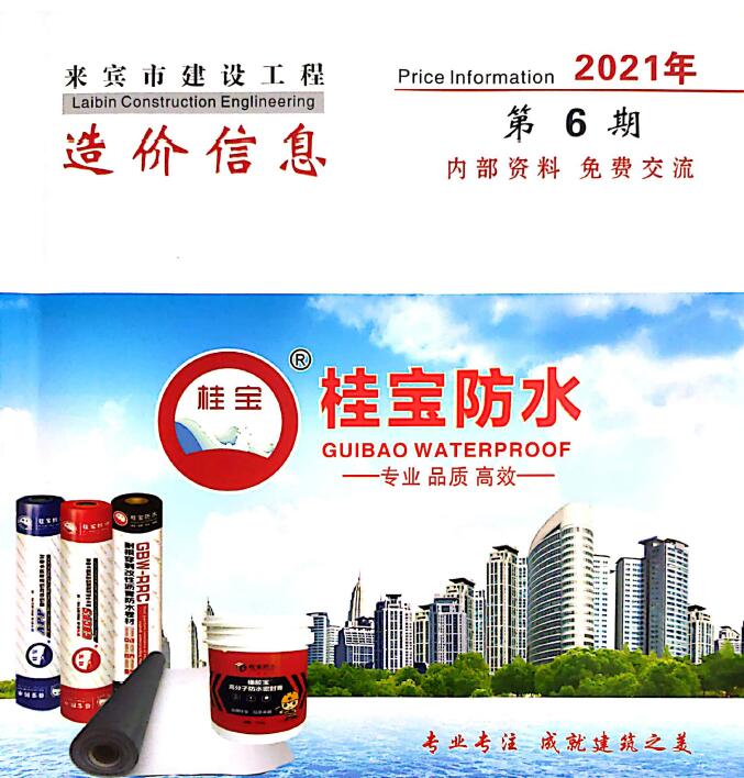 来宾市2021年6期信息价电子版