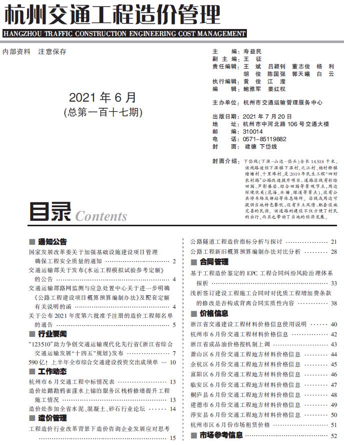 2021年6期杭州交通信息价工程信息价_杭州市信息价期刊PDF扫描件电子版