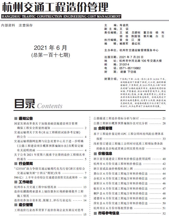 2021年6期杭州交通信息价封面