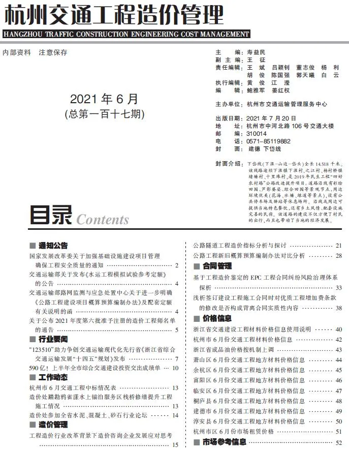 2021年6期杭州交通信息价封面