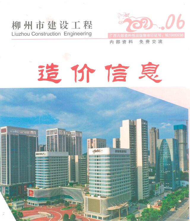 柳州市2021年6月工程信息价_柳州市信息价期刊PDF扫描件电子版