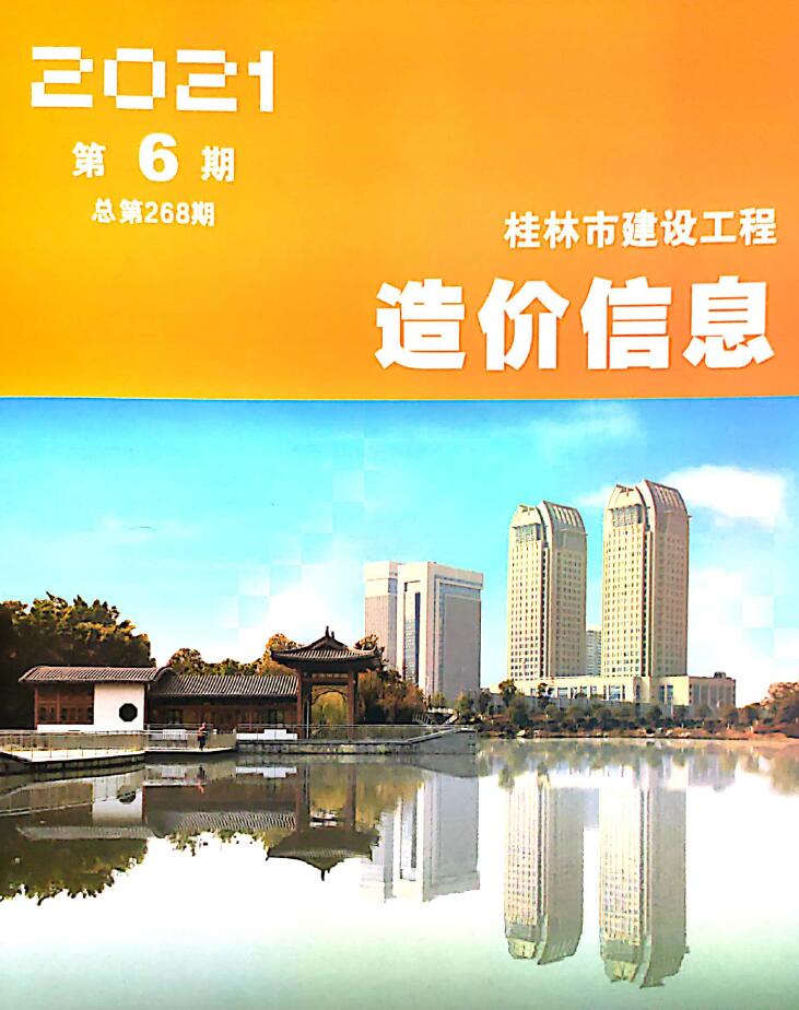 桂林市2021年6月工程信息价_桂林市信息价期刊PDF扫描件电子版