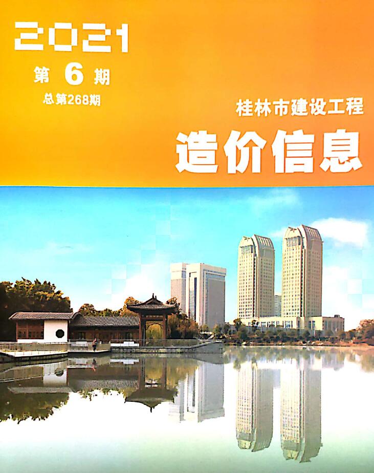 桂林市2021年第6期信息价封面