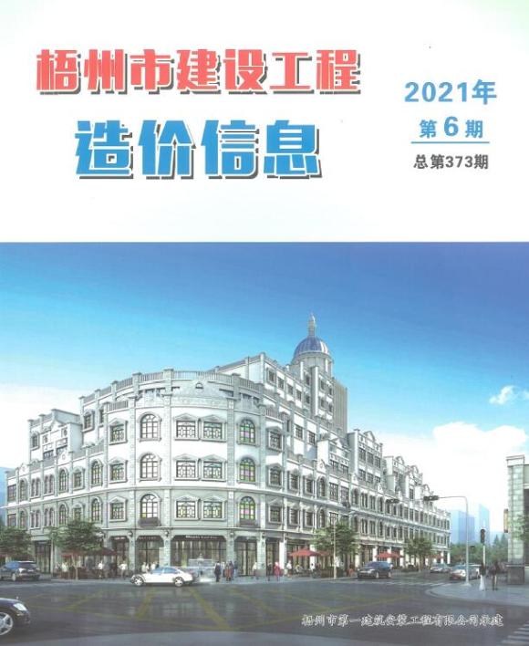 梧州市2021年6月建筑信息价_梧州市建筑信息价期刊PDF扫描件电子版