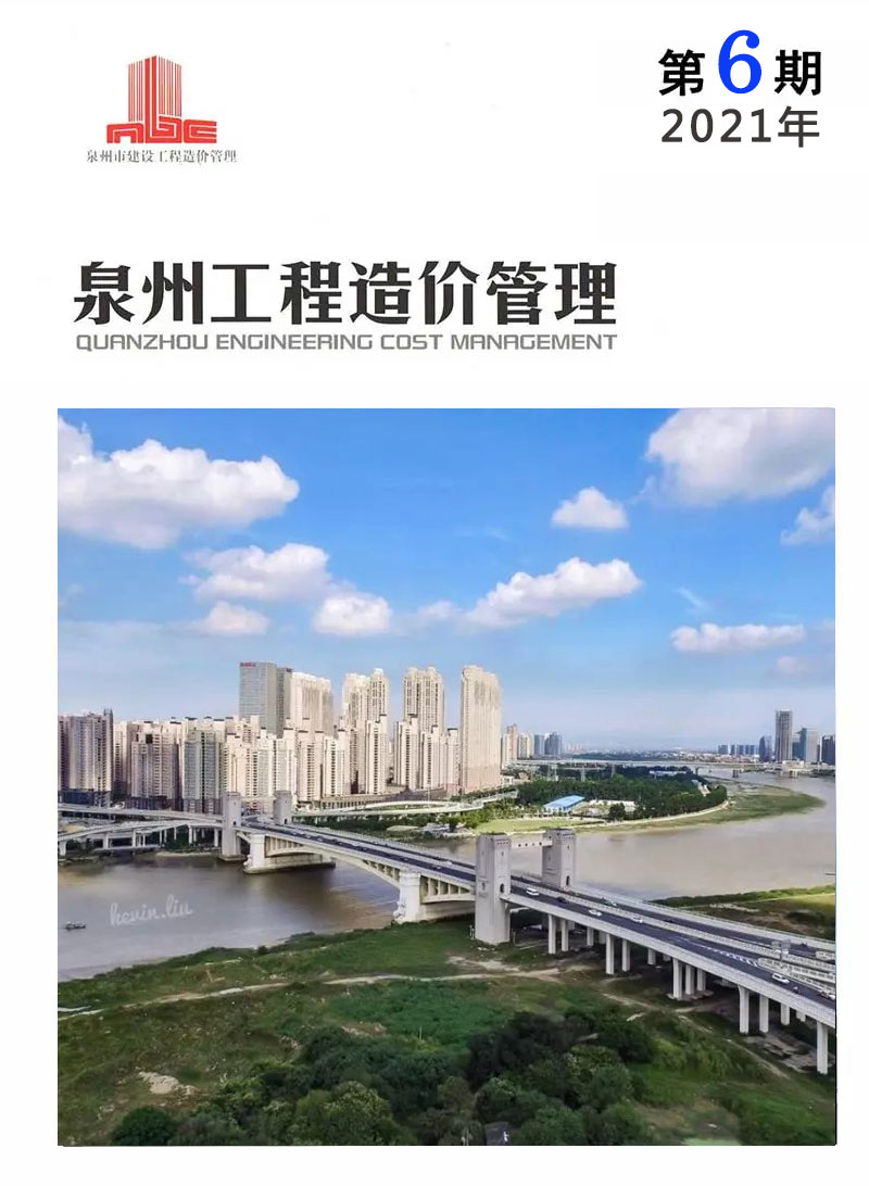 泉州市2021年第6期信息价封面