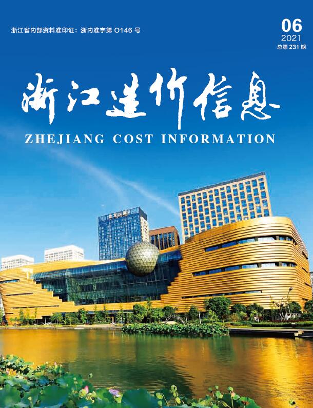 浙江省2021年第6期信息价封面