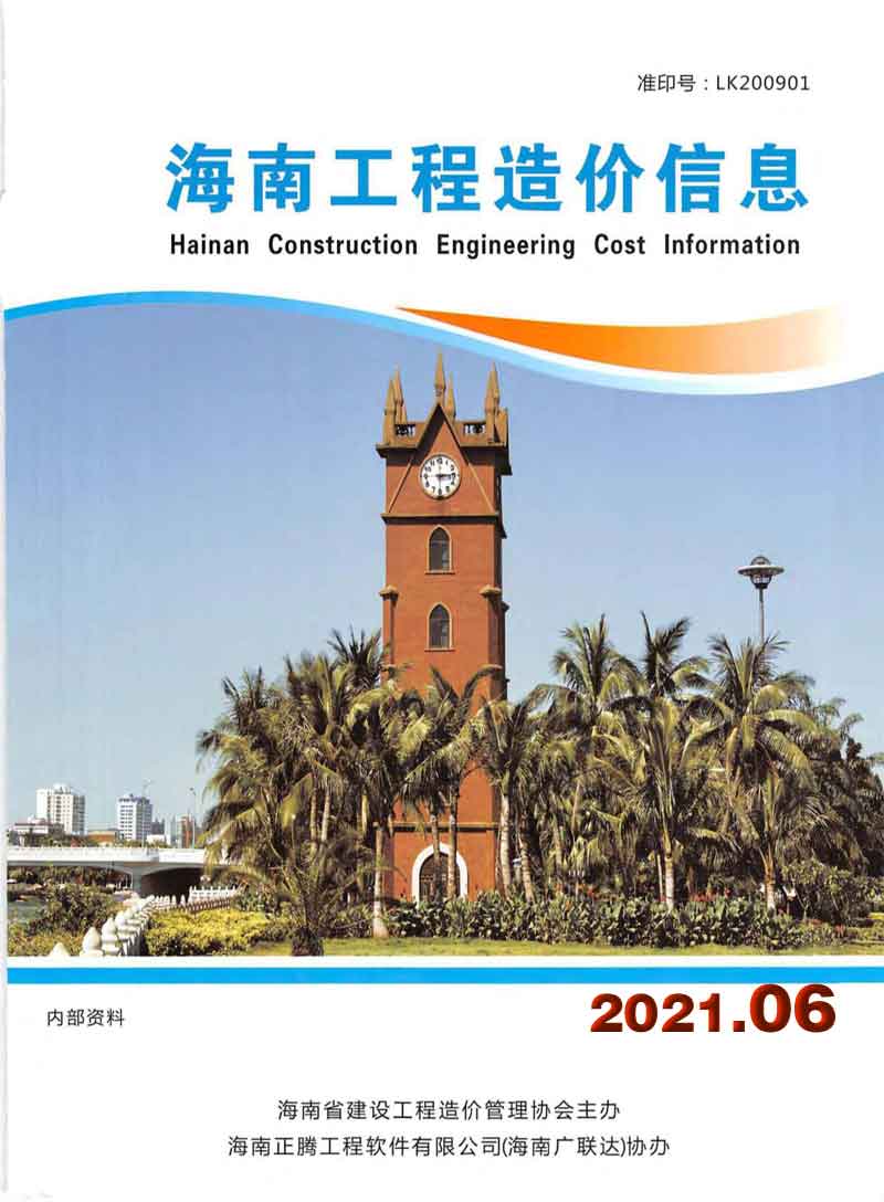 海南省2021年6月工程信息价_海南省信息价期刊PDF扫描件电子版