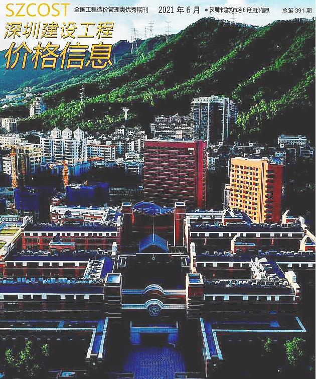 深圳市2021年第6期信息价封面