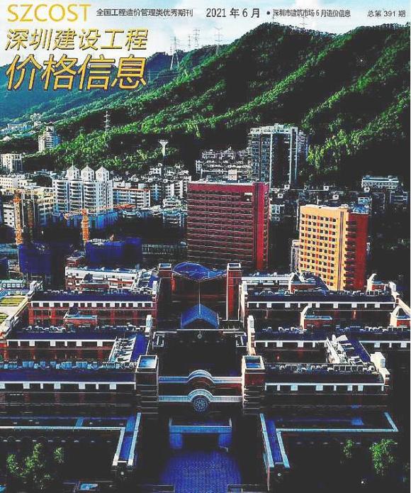 深圳市2021年6月材料价格信息_深圳市材料价格信息期刊PDF扫描件电子版