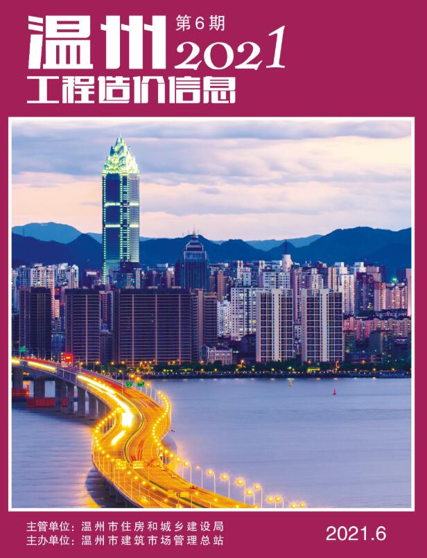 温州市2021年第6期信息价封面