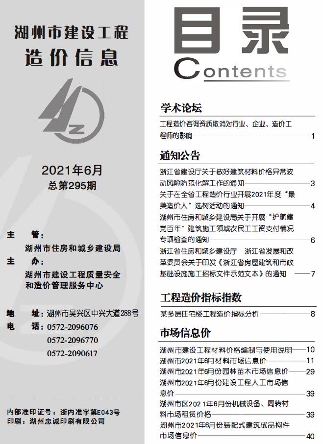 湖州市2021年第6期信息价封面