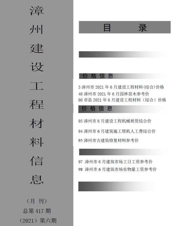 漳州市2021年6月信息价_漳州市信息价期刊PDF扫描件电子版