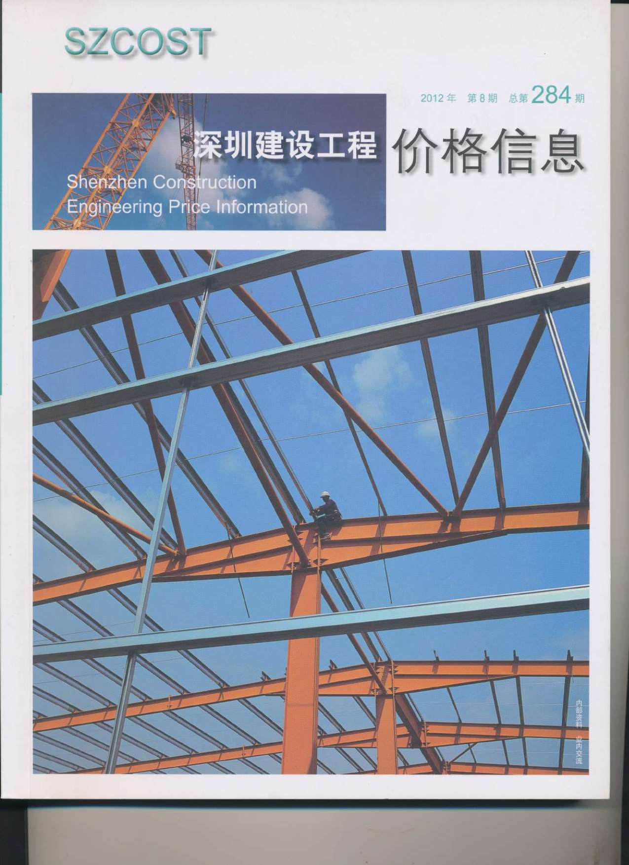 深圳市2012年8月信息价封面