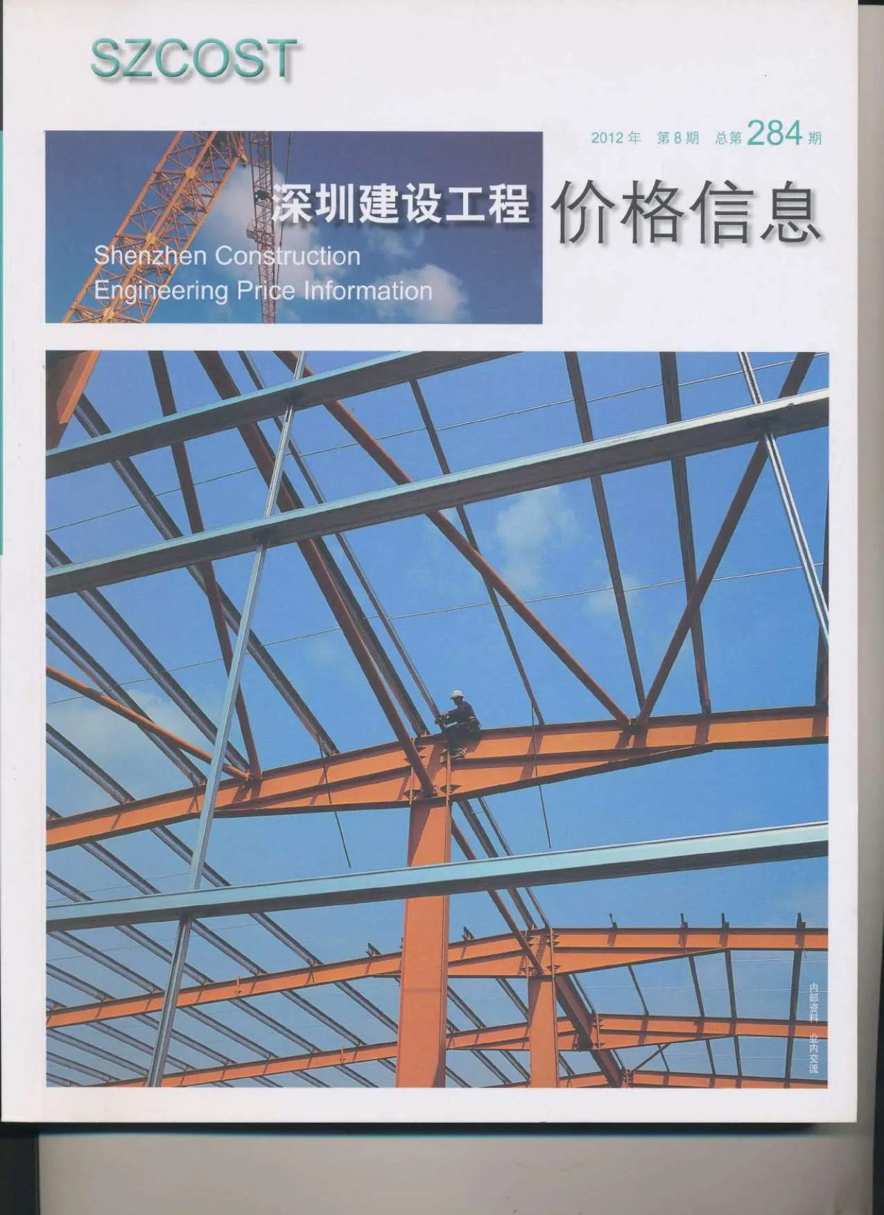 2012年8月深圳市信息价