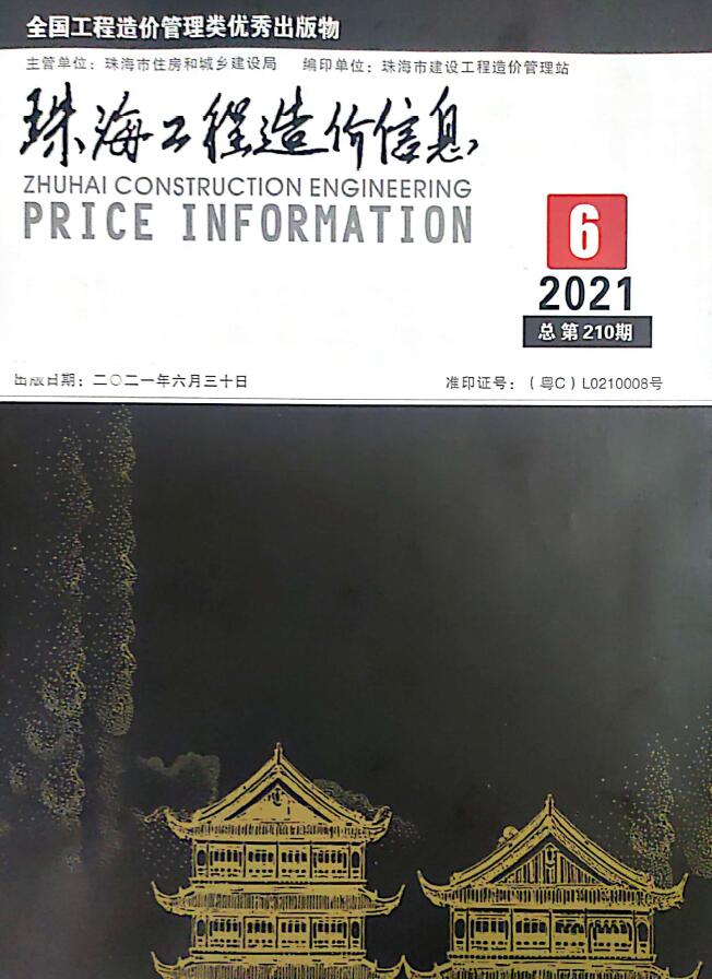 珠海市2021年第6期信息价封面