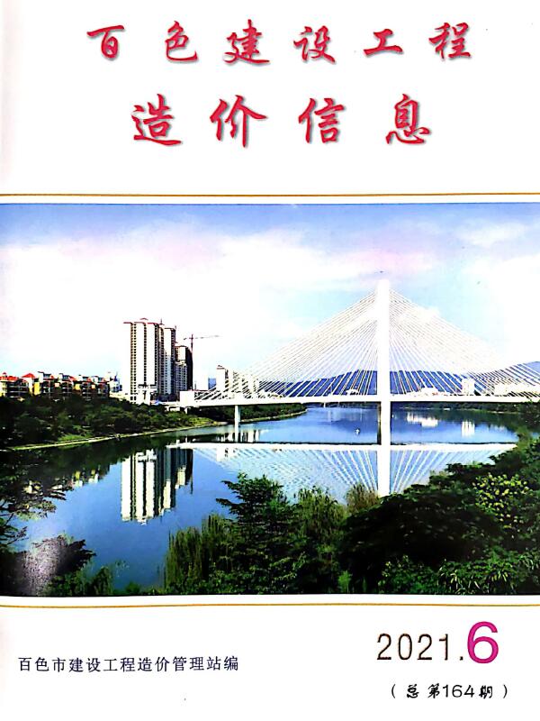 百色市2021年第6期信息价封面
