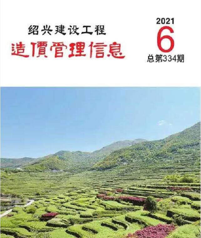 绍兴市2021年第6期信息价封面