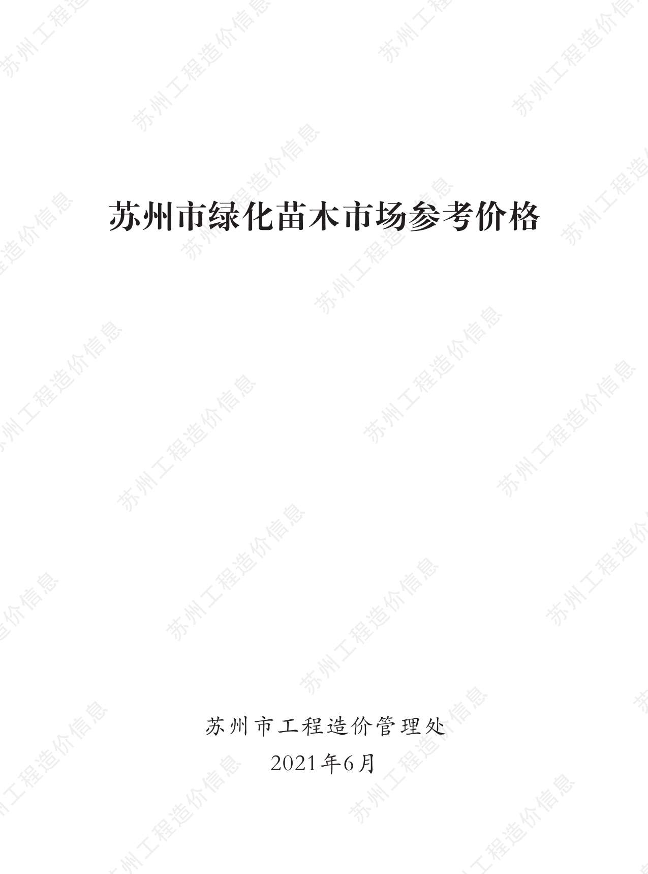 2021年6期苏州绿化苗木信息价封面