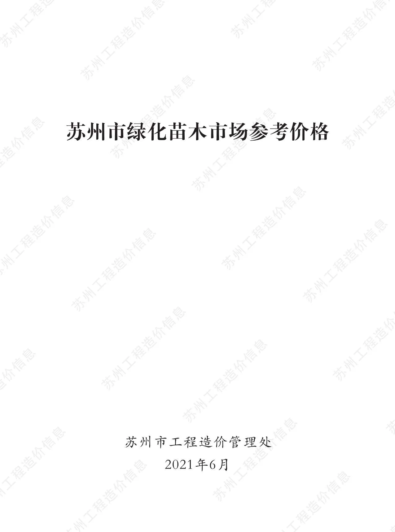 2021年苏州市信息价
