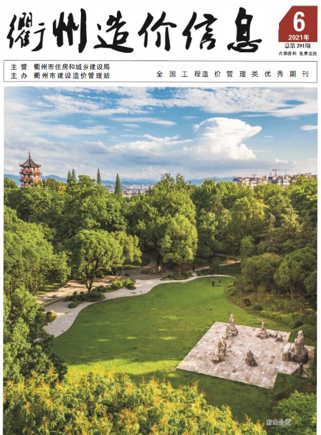 衢州市2021年第6期信息价封面