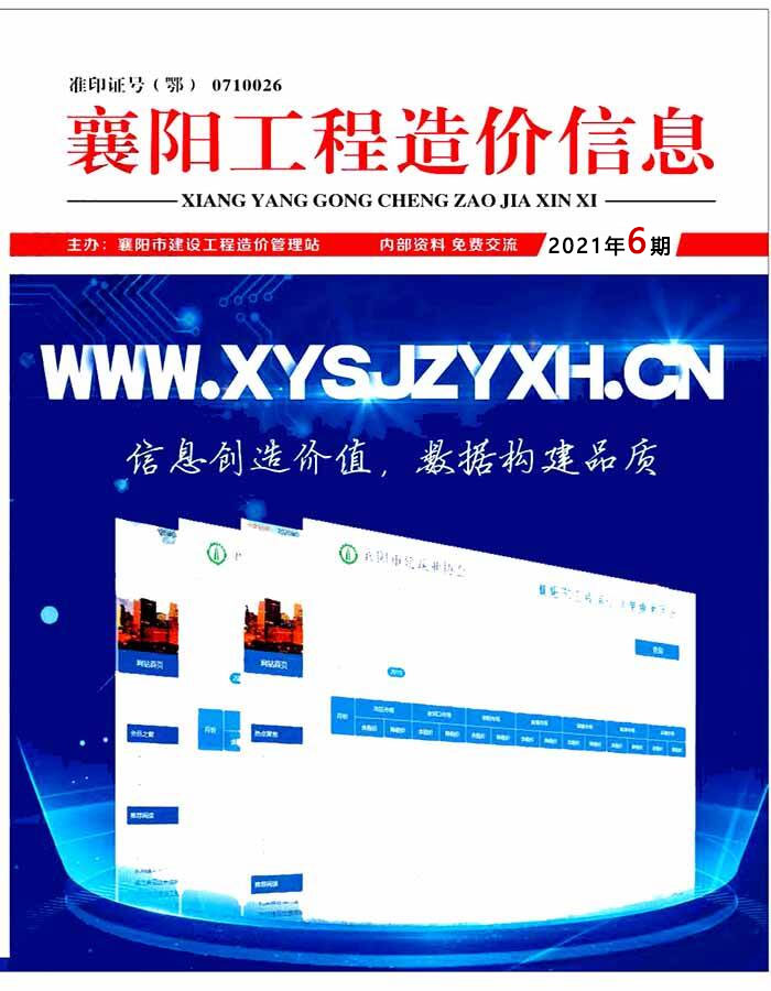 襄阳市2021年第6期信息价封面