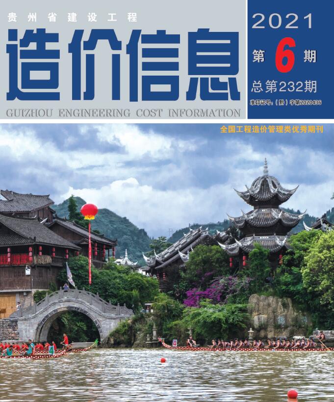 贵州省2021年第6期信息价封面