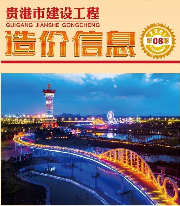 贵港市2021年6月材料价格信息_贵港市材料价格信息期刊PDF扫描件电子版