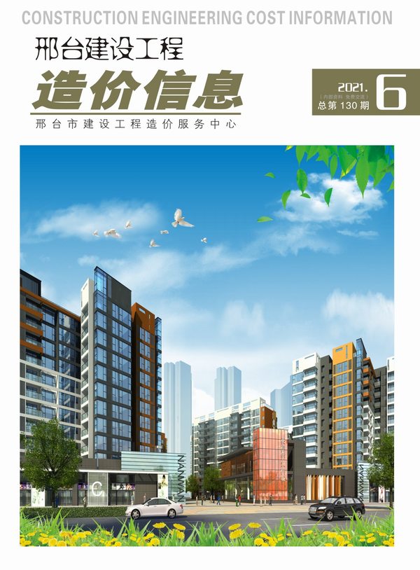 邢台市2021年第6期信息价封面