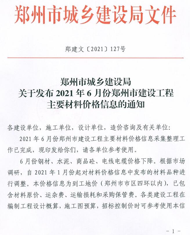 郑州市2021年第6期信息价封面
