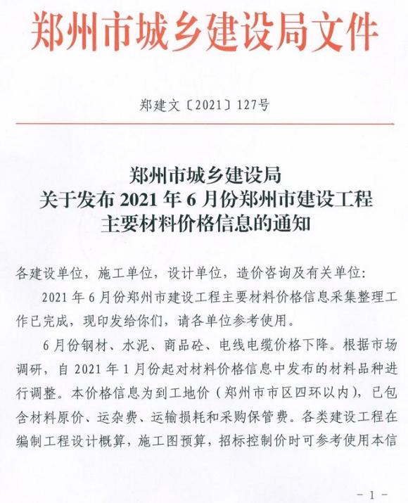 郑州市2021年6月信息价_郑州市信息价期刊PDF扫描件电子版