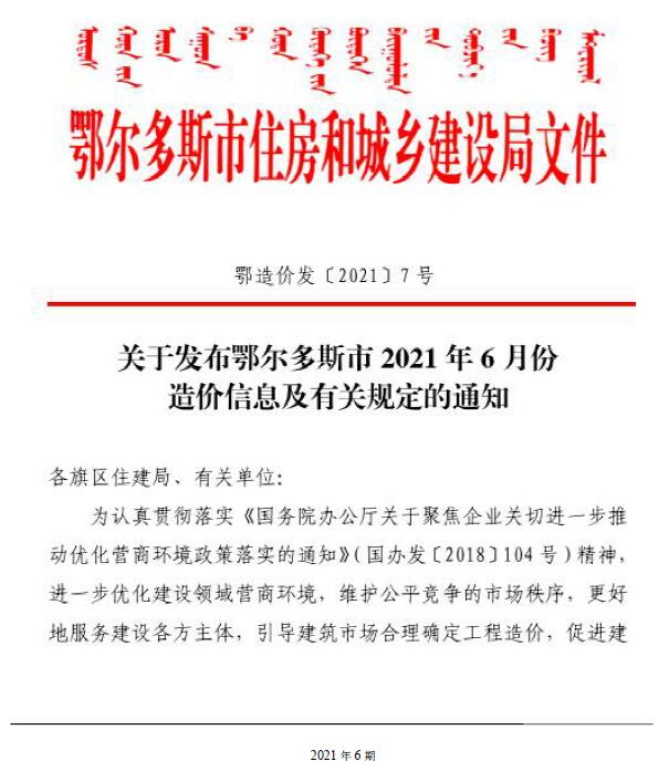 鄂尔多斯市2021年第6期信息价封面