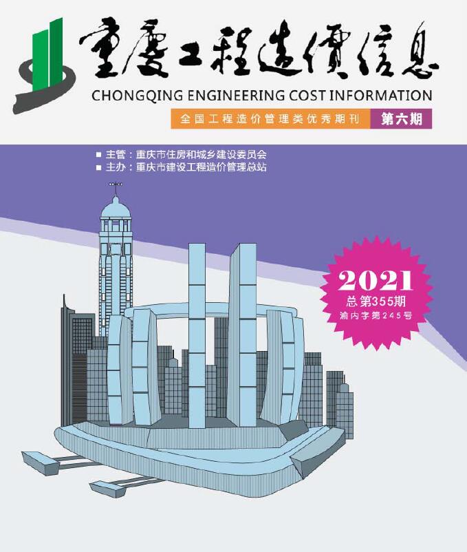 重庆市2021年第6期信息价封面