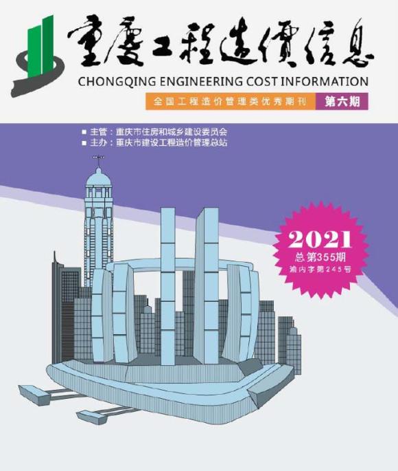 重庆市2021年6月建筑信息价_重庆市建筑信息价期刊PDF扫描件电子版