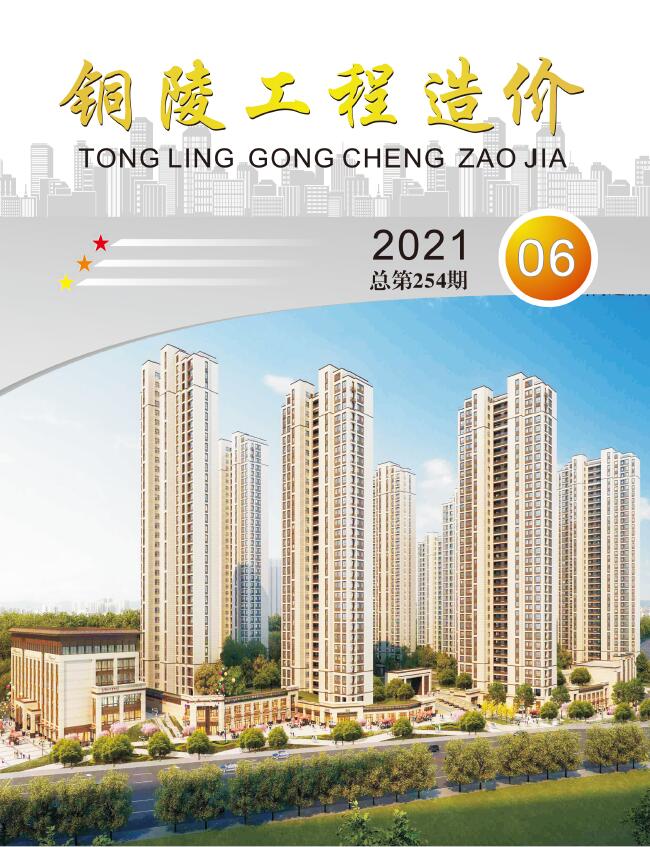 铜陵市2021年第6期信息价封面