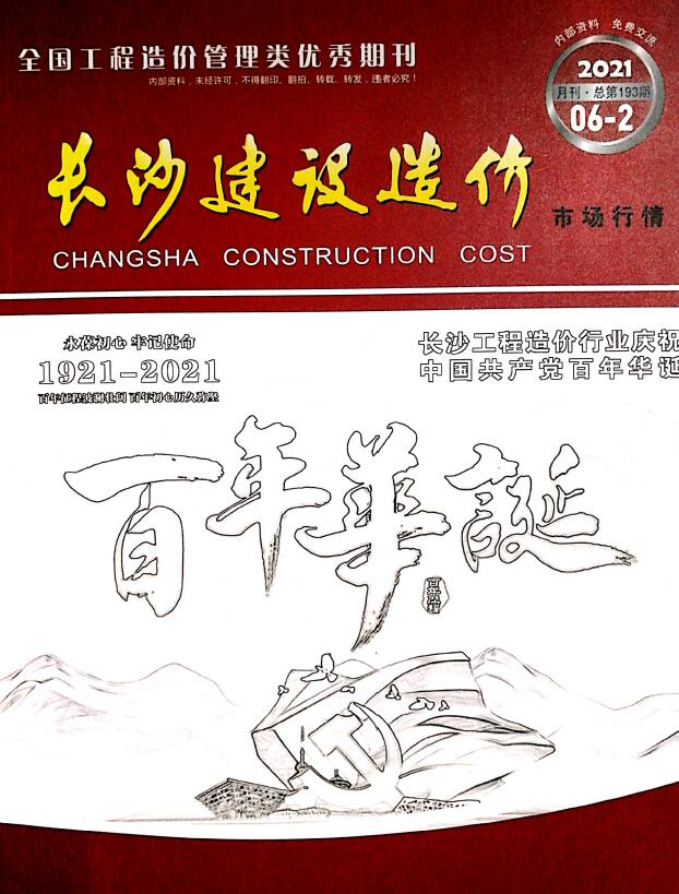 2021年6期长沙建材市场信息价封面