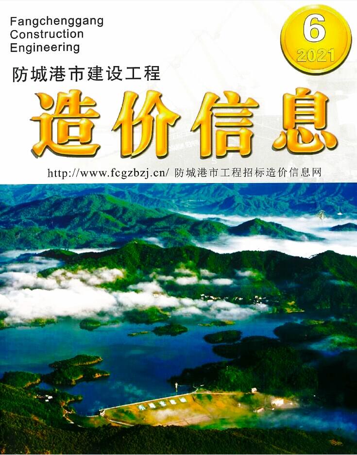 防城港市2021年第6期信息价封面