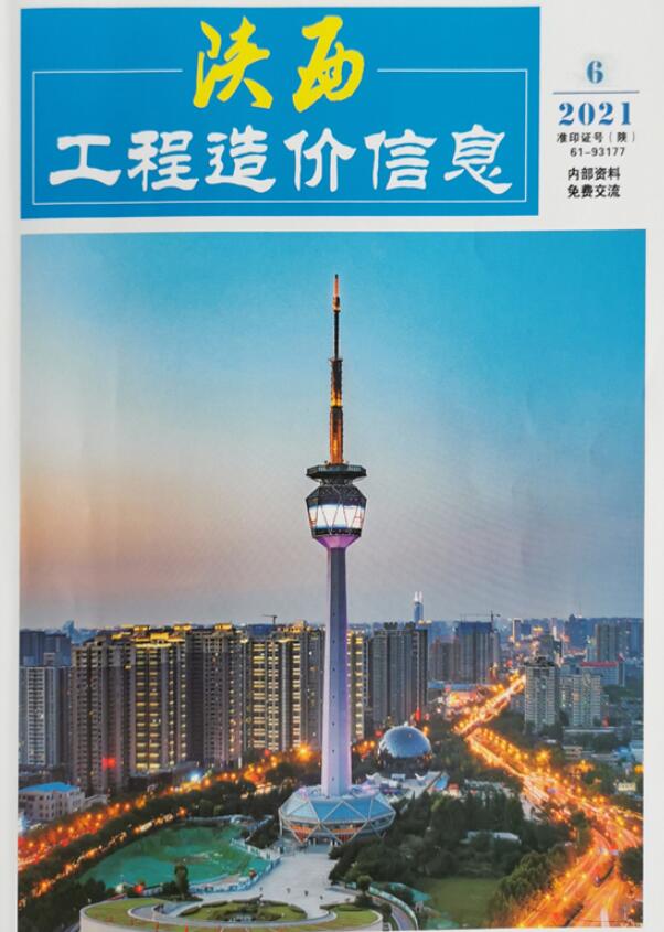 陕西省2021年第6期信息价封面
