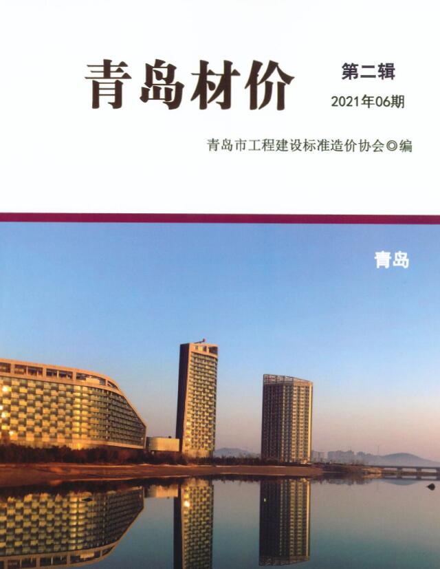 青岛市2021年第6期信息价封面