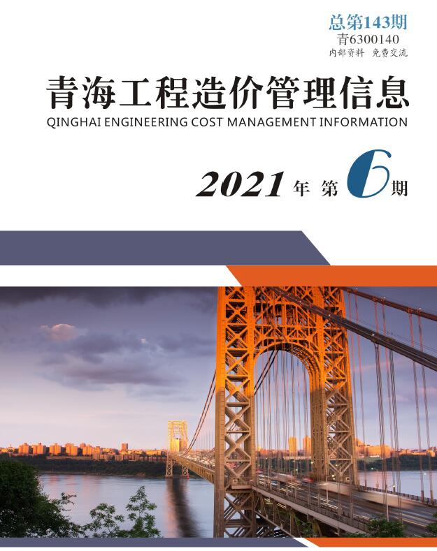青海省2021年第6期信息价封面