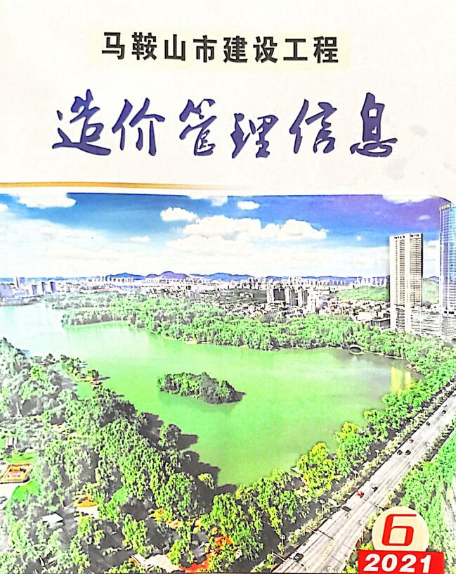 马鞍山市2021年第6期信息价封面