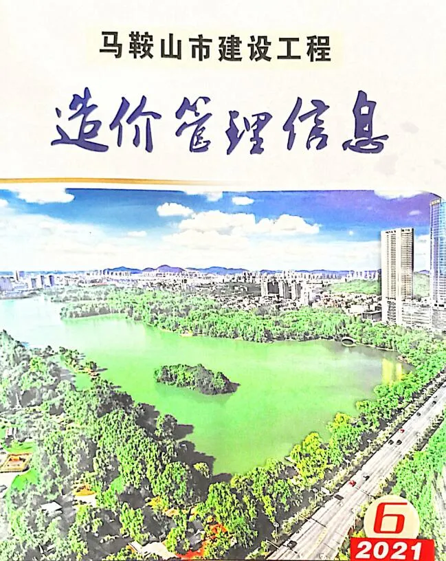 2021年第6期马鞍山信息价
