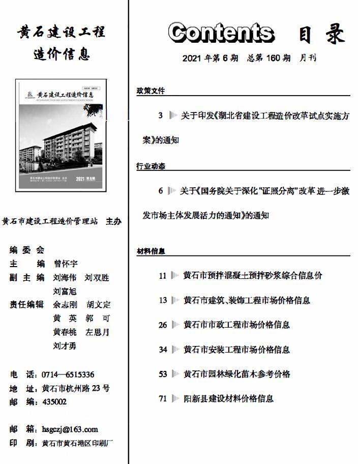 黄石市2021年第6期信息价封面